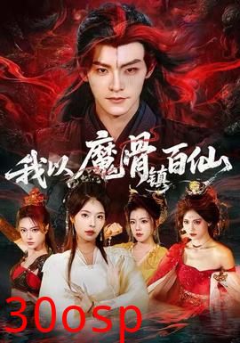 我以魔骨镇百仙