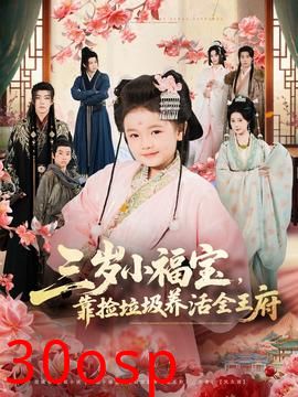 三岁小福宝，靠捡垃圾养活全王府