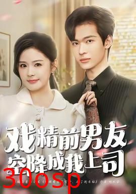 戏精前男友空降成我上司