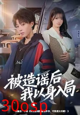 被造谣后我以身入局