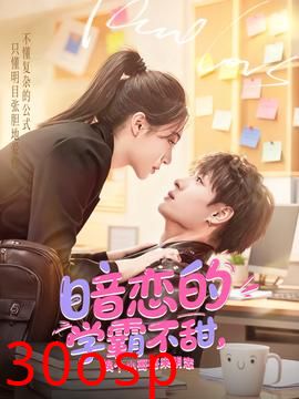 暗恋的学霸不甜，换个小哥哥来明恋