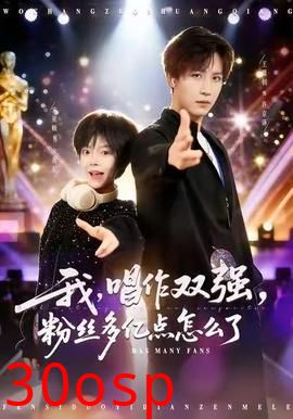 我，唱作双强，粉丝多亿点怎么了