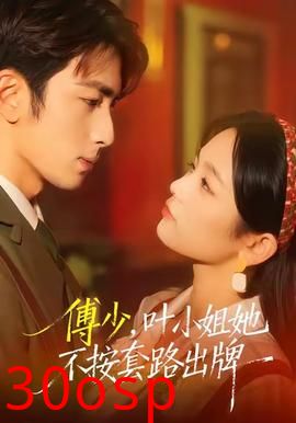 傅少，叶小姐她不按套路出牌