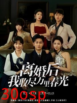 离婚后我收尽万里春光