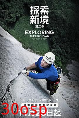 探索新境第二季