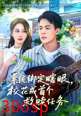 系统绑定瞎，眼校花成首个救赎任务