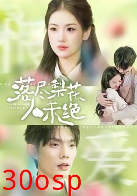 落尽梨花人未绝