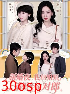 新婚夜，我和姐姐上错婚车嫁对郎