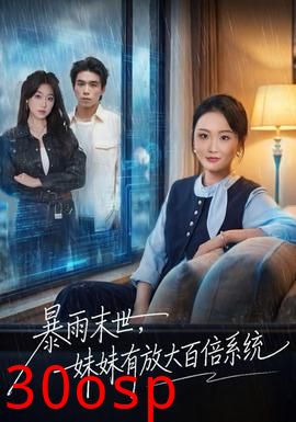暴雨末世，妹妹有放大百倍系统