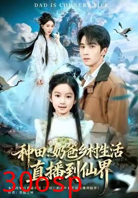 种田：奶爸乡村生活直播到仙界