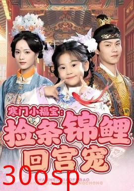 寒门小福宝：捡条锦鲤回宫宠