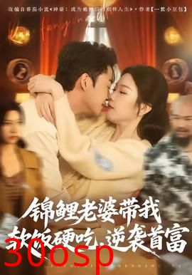 锦鲤老婆带我软饭硬吃，逆袭首富