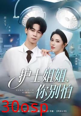 护士姐姐，你别怕