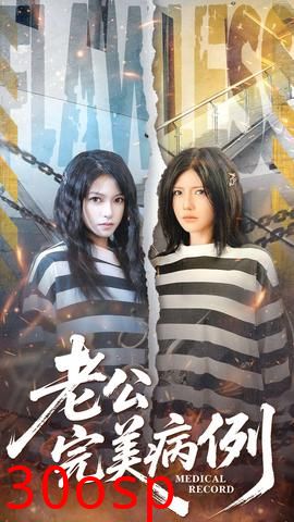 老公的完美病例