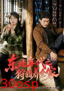 东北年代之狩猎养全家