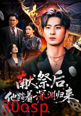 献祭后他踏着深渊归来