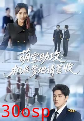 萌宝助攻机长爹地请签收