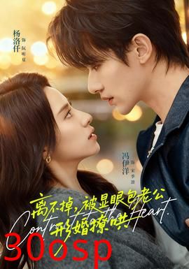 离不掉，被显眼包老公形婚撩哄