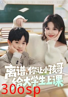 离谱你让小孩哥给大学生上课