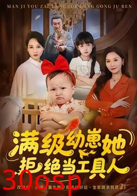 满级幼崽她拒绝当工具人