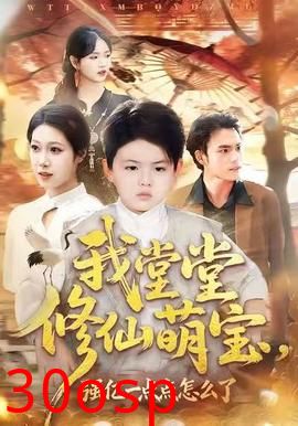 我堂堂修仙萌宝，强亿一点怎么了