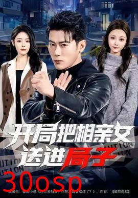 开局把相亲女送进局子