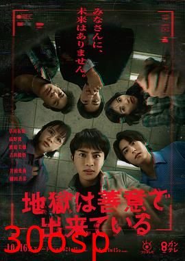 地狱是由善意构成的