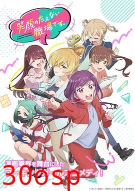 欢迎来到笑容不断的职场。