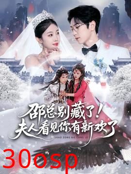 邵总别藏了！夫人看见你有新欢了