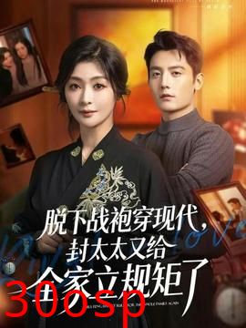 脱下战袍穿现代，封太太又给全家立规矩了
