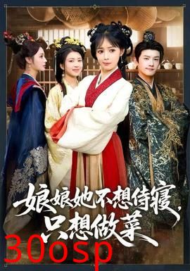 娘娘她不想侍寝，只想做菜