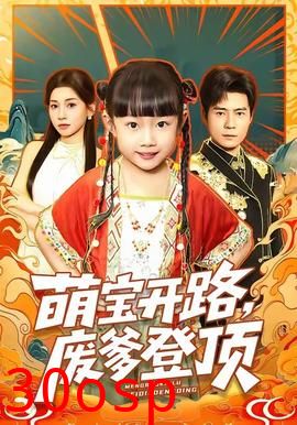 萌宝开路，废爹登顶