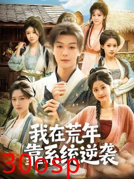 我在荒年靠系统逆袭