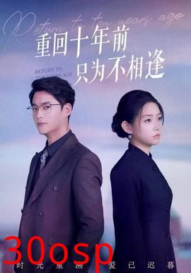 重回十年前只为不相逢