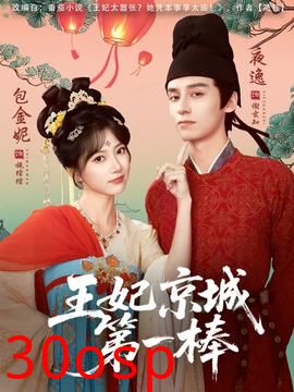 王妃京城第一棒