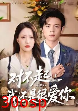 对不起，我还是很爱你