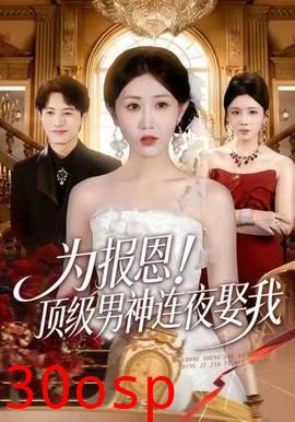 为报恩！顶级男神连夜娶我