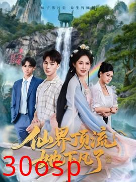 仙界顶流她下凡了