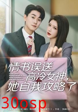 情书高冷误送女神，她自我攻略了