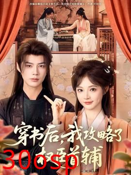 穿书后，我攻略了权臣首辅