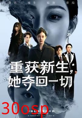 重获新生她夺回一切