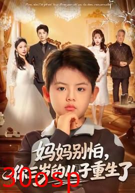 妈妈别怕，你三岁的儿子重生了