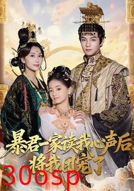 暴君一家读我心声后，将我团宠了