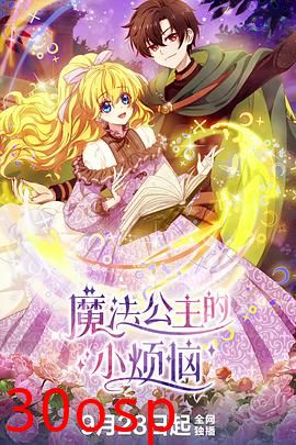 魔法公主的小烦恼