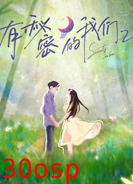 有秘密的我们第二季