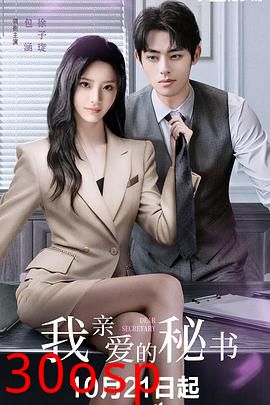 我亲爱的秘书