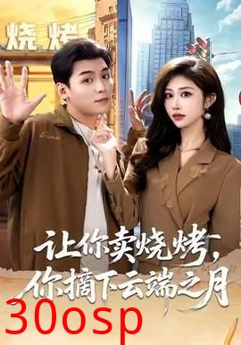 让你卖烧烤，你摘下云端之月