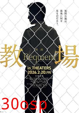 教场Requiem