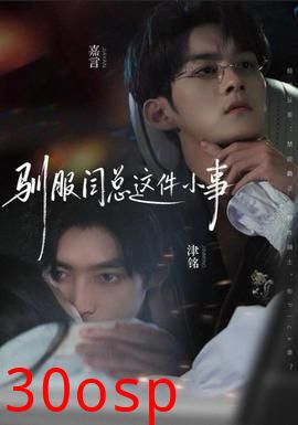 驯服闫总这件小事