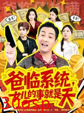 爸临系统，女儿的事就是天